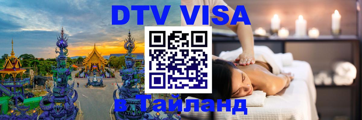 VISA в Тайланд для удалёнщиков 