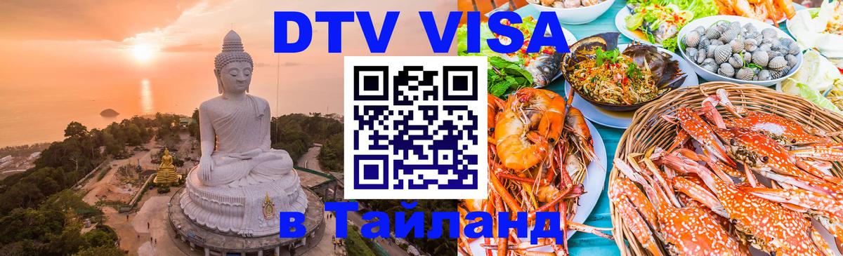 Купить DTV визу в Таиланд 